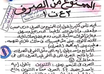 تحميل ملزمة الممنوع من الصرف والكشف فى المعجم للصف الثالث الاعدادى