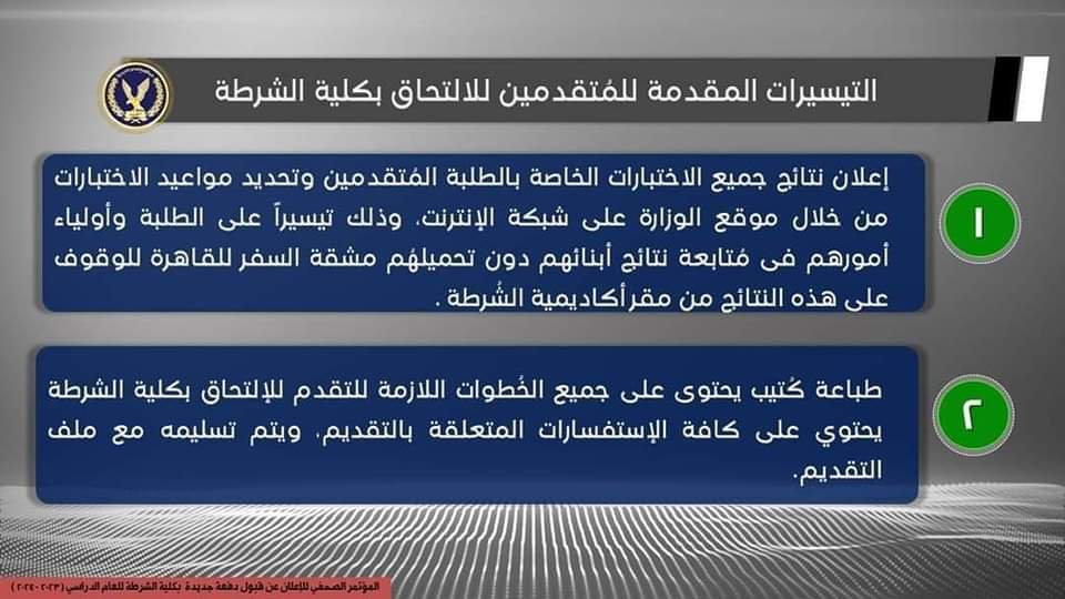 قواعد قبول الدفعة الجديدة بكلية الشرطة فى العام الدراسى 2024/2023 - اخبار التعليم