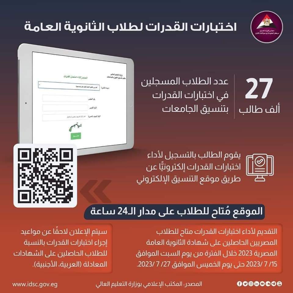طريقة التسجيل لاختبارات قدرات طلاب الثانوية العامة لدخول الكليات