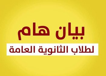 بيان هام لطلاب الصف الثالث الثانوي الشعبة العلمية والأدبية