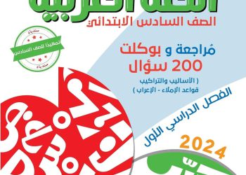 بوكليت اللغة العربية للصف السادس الابتدائي نظام جديد من سندباد