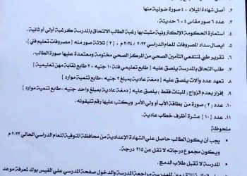 المستندات المطلوبة للتقديم لمدارس الثانوية الفندقية 2024