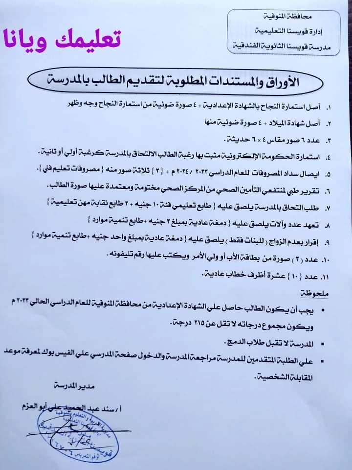 المستندات المطلوبة للتقديم لمدارس الثانوية الفندقية 2024