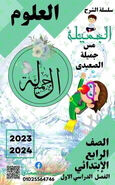 مذكرة شرح المفهوم الاول في العلوم للصف الرابع الابتدائي الترم الاول م- جميلة الصعيدي - منصة كتاتيب مصر - مذكرة شرح المفهوم الاول في العلوم للصف الرابع الابتدائي الترم الاول م- جميلة الصعيدي مذكرة شرح المفهوم الاول في العلوم للصف الرابع الابتدائي الترم الاول م- جميلة الصعيدي