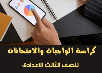 كراسة التدريبات في الجبر والهندسة للصف الثالث الاعدادي الترم الاول