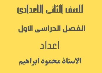 كراسة الواجبات والامتحانات في الرياضيات للصف الثاني الاعدادي الترم الاول
