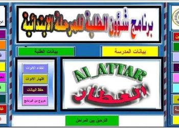 تحميل برنامج العطار لإدارة شئون الطلبة للمرحلة الابتدائية