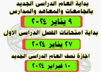 الخريطة الزمنية للعام الدراسي الجديد 2023 - 2024