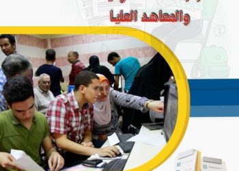 ارشادات وقواعد تنسيق القبول بالجامعات الحكومية والمعاهد العليا