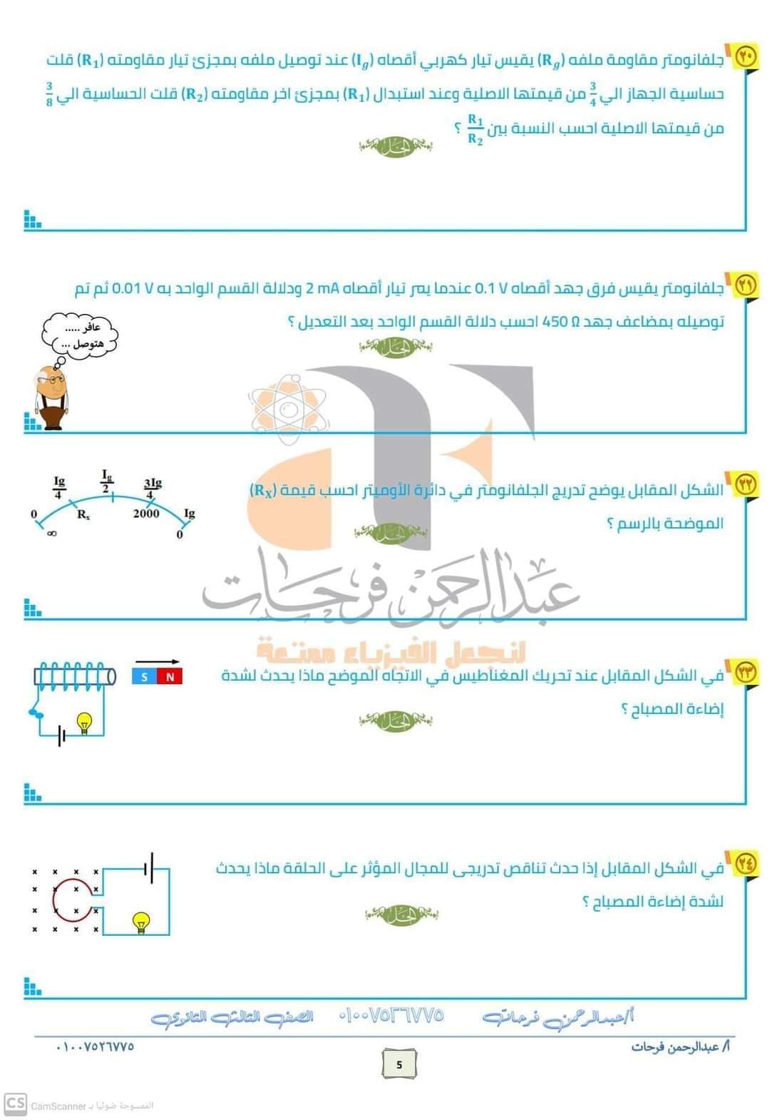 تطبيقات على أهم أفكار امتحان الفيزياء للصف الثالث الثانوي 2023 م/ عبدالرحمن فرحات - منصة كتاتيب مصر - تطبيقات على أهم أفكار امتحان الفيزياء للصف الثالث الثانوي 2023 م/ عبدالرحمن فرحات تطبيقات على أهم أفكار امتحان الفيزياء للصف الثالث الثانوي 2023 م/ عبدالرحمن فرحات