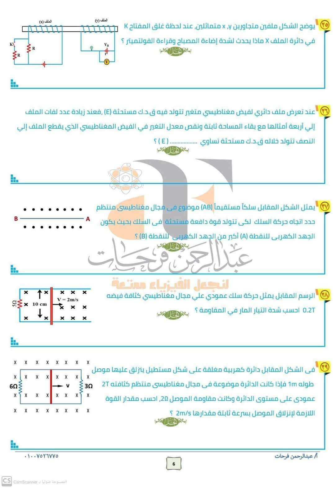تطبيقات على أهم أفكار امتحان الفيزياء للصف الثالث الثانوي 2023 م/ عبدالرحمن فرحات - منصة كتاتيب مصر - تطبيقات على أهم أفكار امتحان الفيزياء للصف الثالث الثانوي 2023 م/ عبدالرحمن فرحات تطبيقات على أهم أفكار امتحان الفيزياء للصف الثالث الثانوي 2023 م/ عبدالرحمن فرحات
