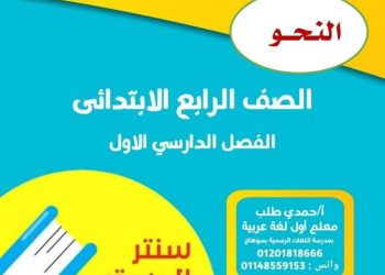 مذكرة القواعد النحوية للصف الرابع الابتدائي الفصل الدراسي الاول 2024