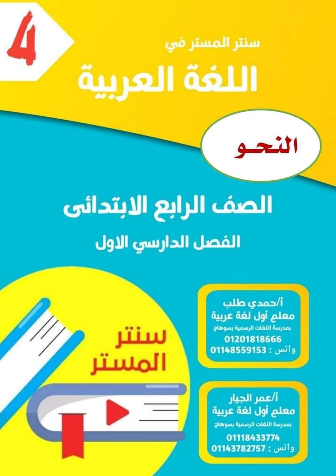 مذكرة القواعد النحوية للصف الرابع الابتدائي الفصل الدراسي الاول 2024 - منصة كتاتيب مصر - مذكرة القواعد النحوية للصف الرابع الابتدائي الفصل الدراسي الاول 2024 مذكرة القواعد النحوية للصف الرابع الابتدائي الفصل الدراسي الاول 2024