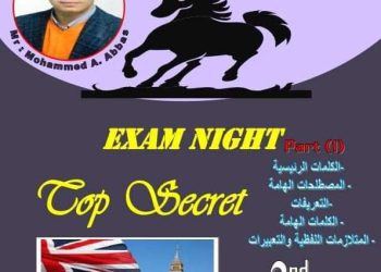 مراجعة نهائية أهم الكلمات وحروف الجر والمصلحات الهامة وغيرها م/ محمد عباس