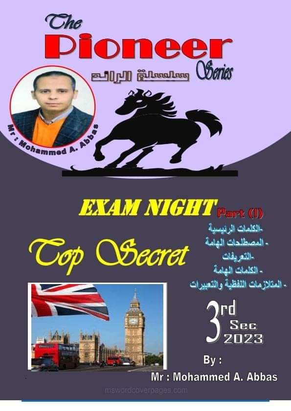 مراجعة نهائية أهم الكلمات وحروف الجر والمصلحات الهامة وغيرها م/ محمد عباس