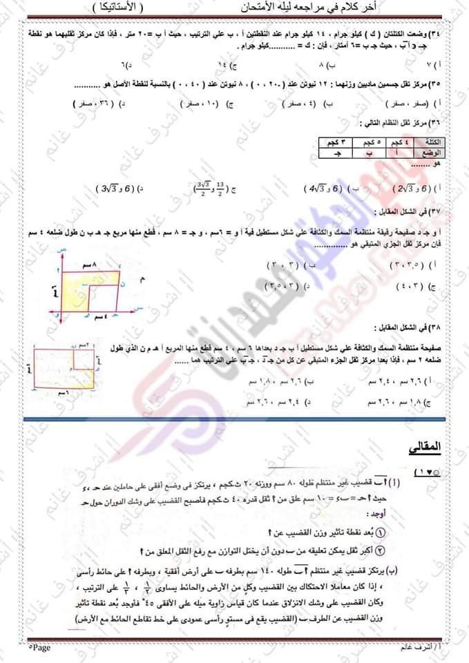توقعات امتحان الاستاتيكا للثانوية العامة 2023 بالاجابات - منصة كتاتيب مصر - توقعات امتحان الاستاتيكا للثانوية العامة 2023 بالاجابات توقعات امتحان الاستاتيكا للثانوية العامة 2023 بالاجابات