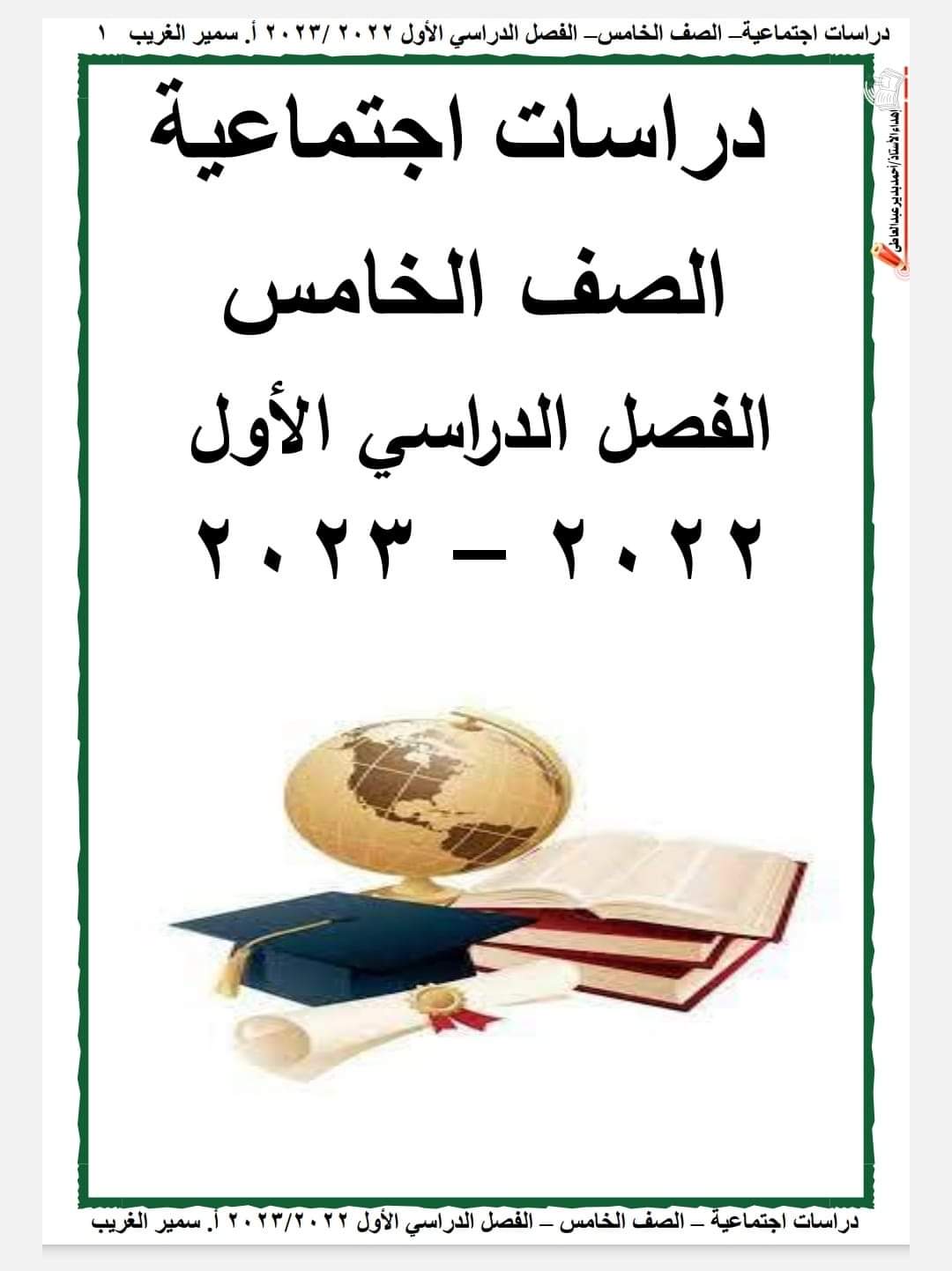 مذكرة مادة الدراسات الاجتماعية الصف الخامس الفصل الدراسي الأول اعداد الاستاذ /سمير الغريب - منصة كتاتيب مصر - مذكرة مادة الدراسات الاجتماعية الصف الخامس الفصل الدراسي الأول اعداد الاستاذ /سمير الغريب مذكرة مادة الدراسات الاجتماعية الصف الخامس الفصل الدراسي الأول اعداد الاستاذ /سمير الغريب