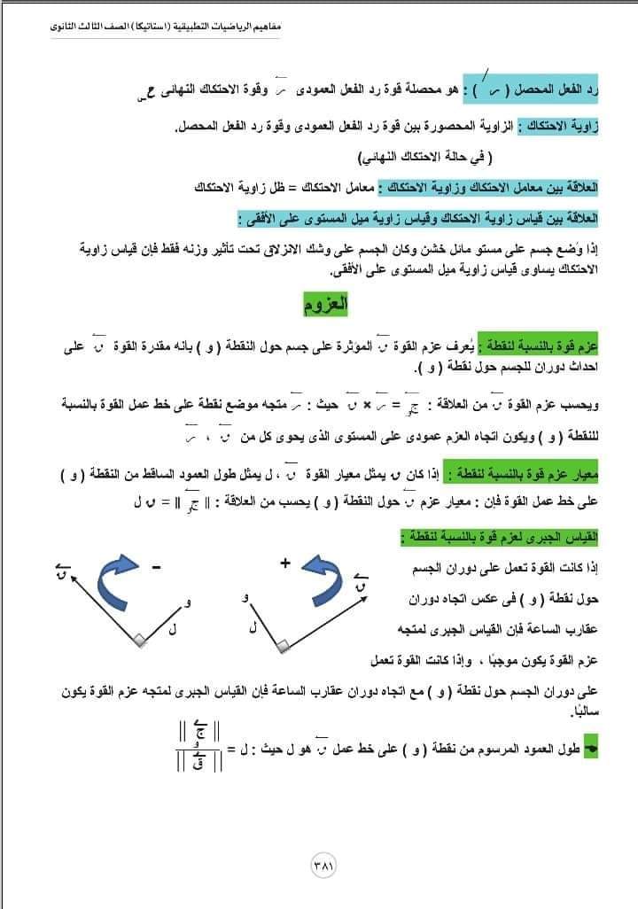 تحميل مفاهيم الرياضيات شعبة علمي رياضة الإستاتيكا - منصة كتاتيب مصر - تحميل مفاهيم الرياضيات شعبة علمي رياضة الإستاتيكا تحميل مفاهيم الرياضيات شعبة علمي رياضة الإستاتيكا