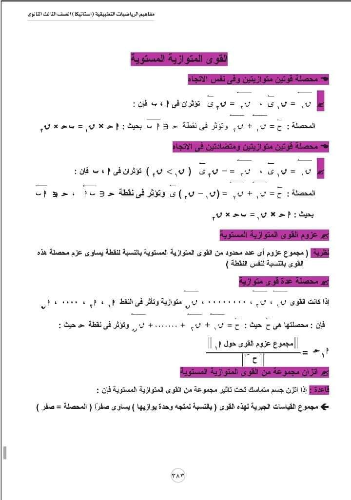 تحميل مفاهيم الرياضيات شعبة علمي رياضة الإستاتيكا - منصة كتاتيب مصر - تحميل مفاهيم الرياضيات شعبة علمي رياضة الإستاتيكا تحميل مفاهيم الرياضيات شعبة علمي رياضة الإستاتيكا