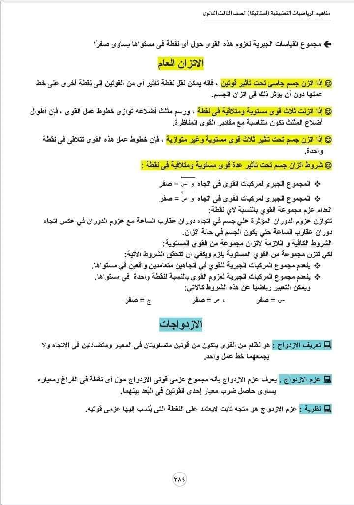تحميل مفاهيم الرياضيات شعبة علمي رياضة الإستاتيكا - منصة كتاتيب مصر - تحميل مفاهيم الرياضيات شعبة علمي رياضة الإستاتيكا تحميل مفاهيم الرياضيات شعبة علمي رياضة الإستاتيكا