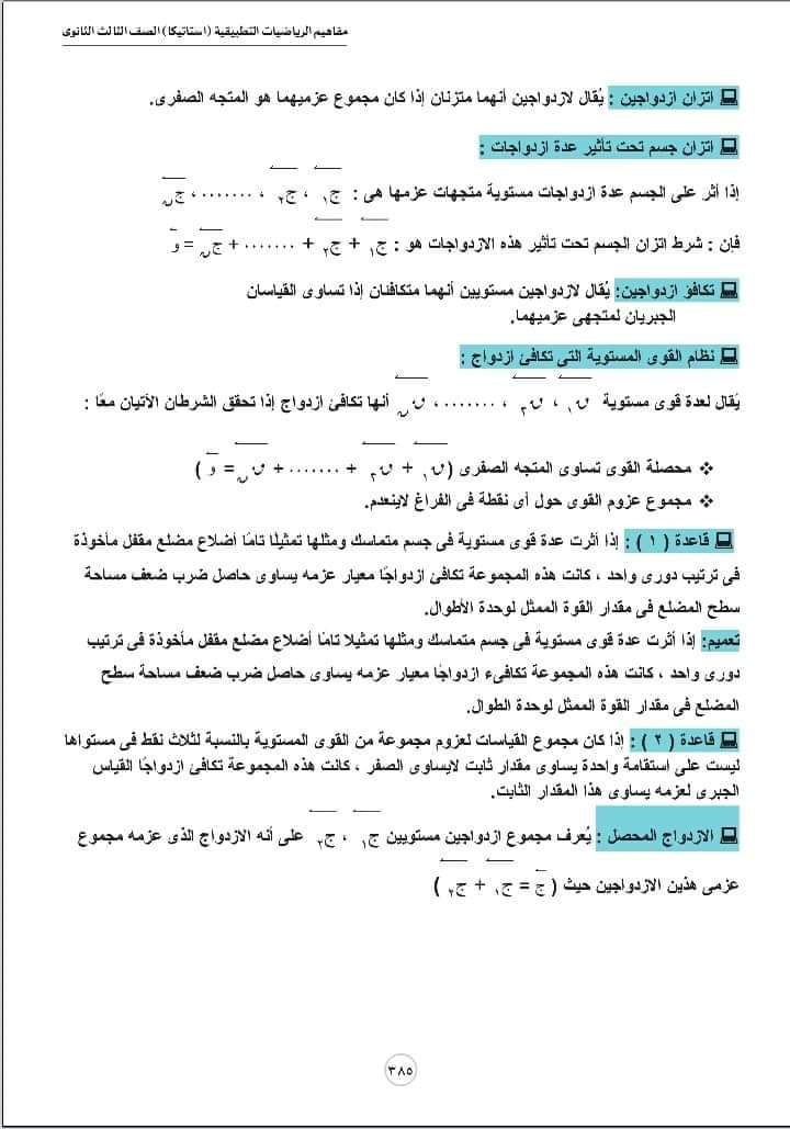 تحميل مفاهيم الرياضيات شعبة علمي رياضة الإستاتيكا - منصة كتاتيب مصر - تحميل مفاهيم الرياضيات شعبة علمي رياضة الإستاتيكا تحميل مفاهيم الرياضيات شعبة علمي رياضة الإستاتيكا