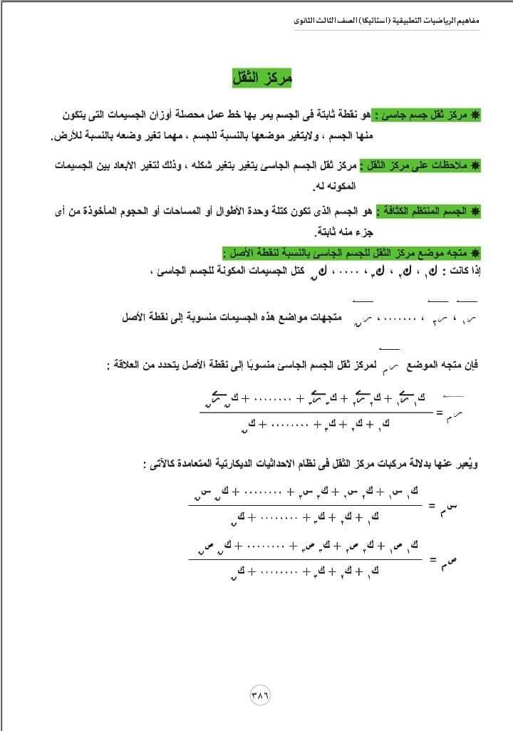 تحميل مفاهيم الرياضيات شعبة علمي رياضة الإستاتيكا - منصة كتاتيب مصر - تحميل مفاهيم الرياضيات شعبة علمي رياضة الإستاتيكا تحميل مفاهيم الرياضيات شعبة علمي رياضة الإستاتيكا