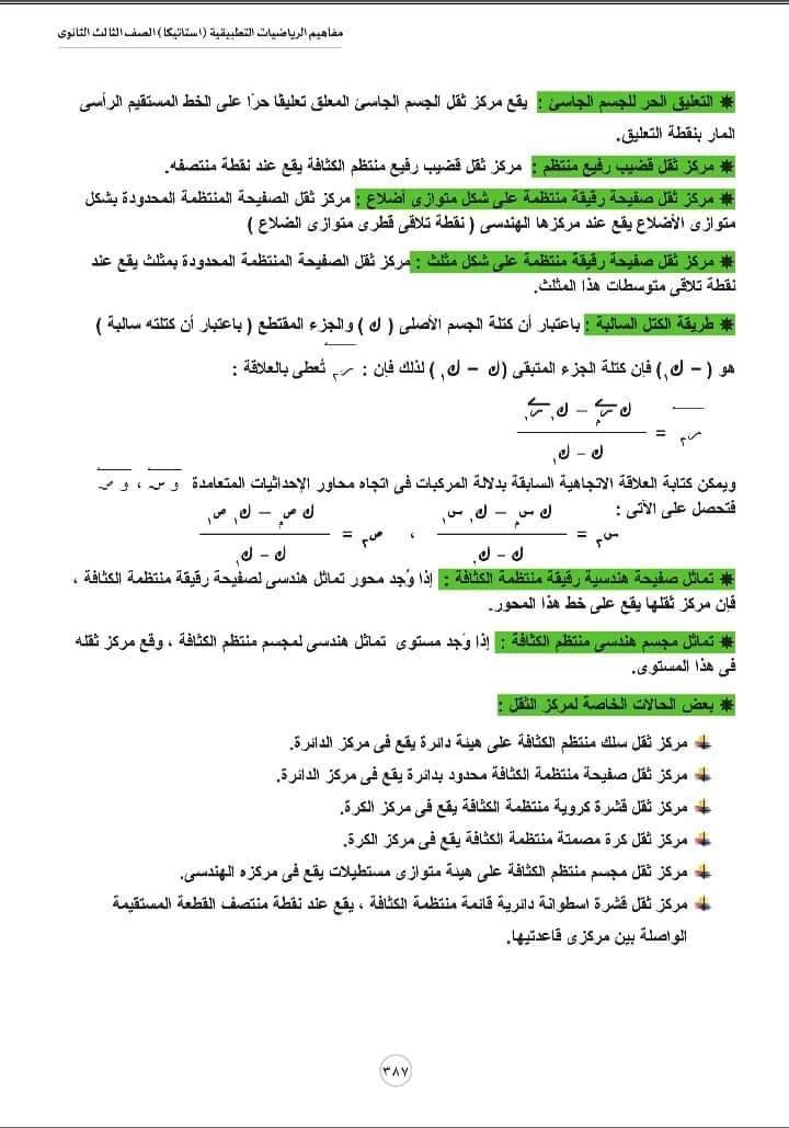 تحميل مفاهيم الرياضيات شعبة علمي رياضة الإستاتيكا - منصة كتاتيب مصر - تحميل مفاهيم الرياضيات شعبة علمي رياضة الإستاتيكا تحميل مفاهيم الرياضيات شعبة علمي رياضة الإستاتيكا