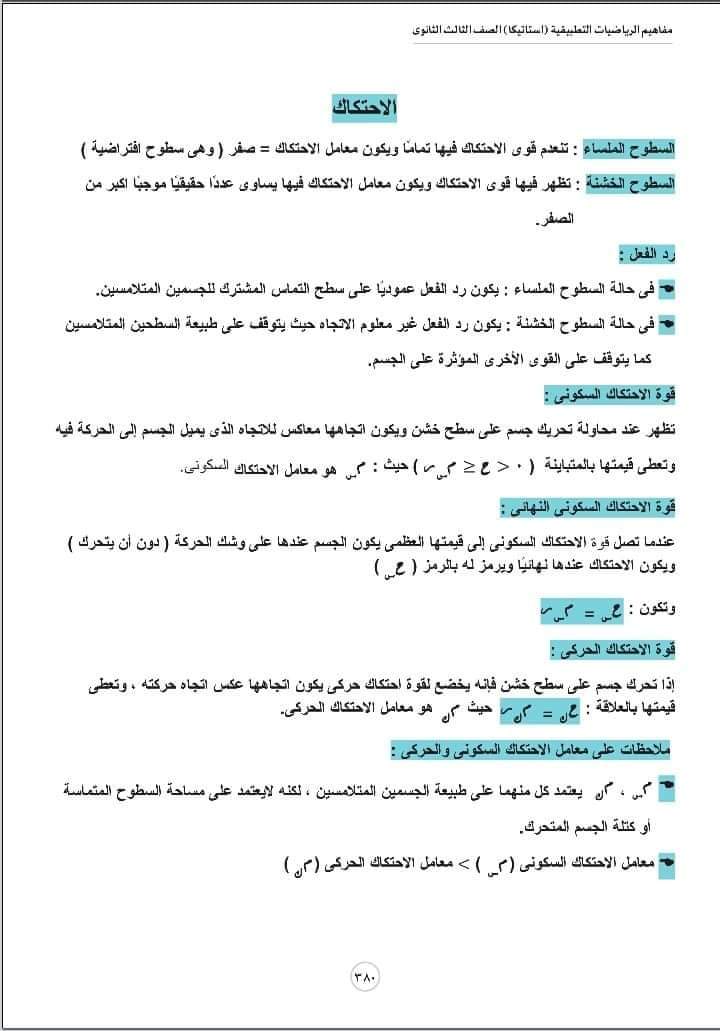 تحميل مفاهيم الرياضيات شعبة علمي رياضة الإستاتيكا - منصة كتاتيب مصر - تحميل مفاهيم الرياضيات شعبة علمي رياضة الإستاتيكا تحميل مفاهيم الرياضيات شعبة علمي رياضة الإستاتيكا