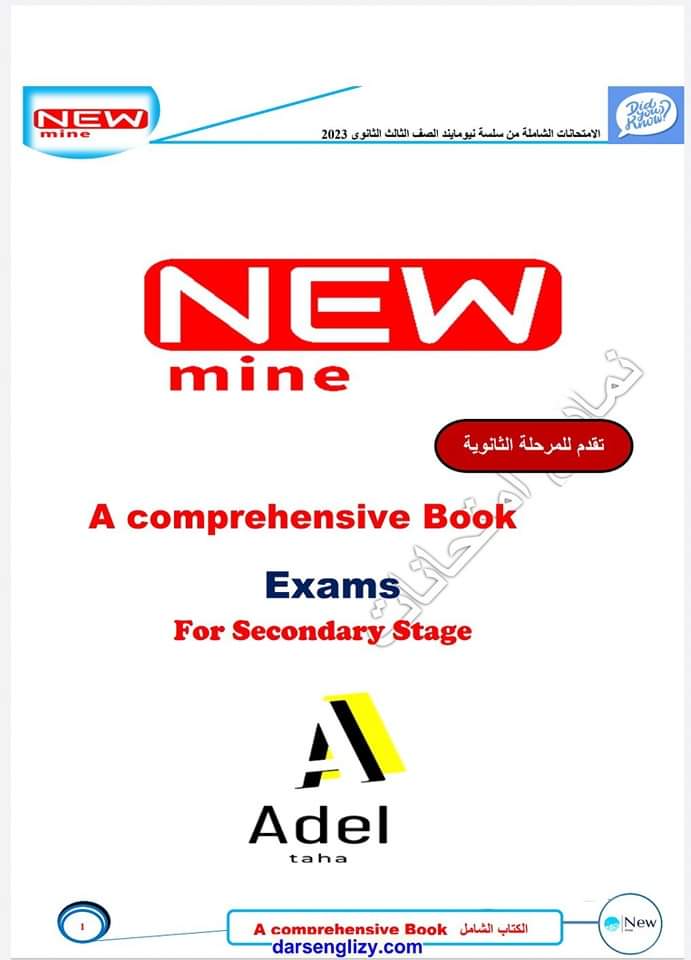 امتحانات شاملة لغة انجليزية حسب مواصفات الوزارة للصف الثالث الثانوي