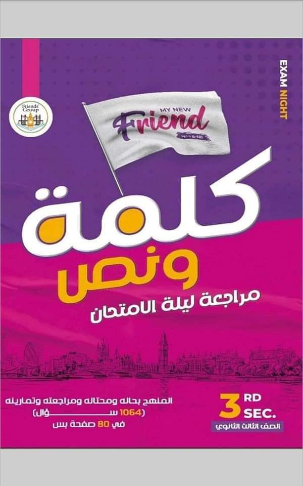 بالاجابات مراجعة ليلة الامتحان "كلمة ونص" كاملة PDF ٢٠٢٣ هدية ماي نيو فريند - منصة كتاتيب مصر - بالاجابات مراجعة ليلة الامتحان "كلمة ونص" كاملة PDF ٢٠٢٣ هدية ماي نيو فريند بالاجابات مراجعة ليلة الامتحان "كلمة ونص" كاملة PDF ٢٠٢٣ هدية ماي نيو فريند