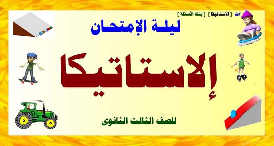 أقوى مذكرة مراجعة نهائية ليلة الامتحان بنك أسئلة الرياضيات تالتة ثانوي بالإجابات
