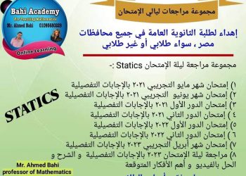 تجميع مراجعات الرياضيات استاتيكا لغات للصف الثالث الثانوي