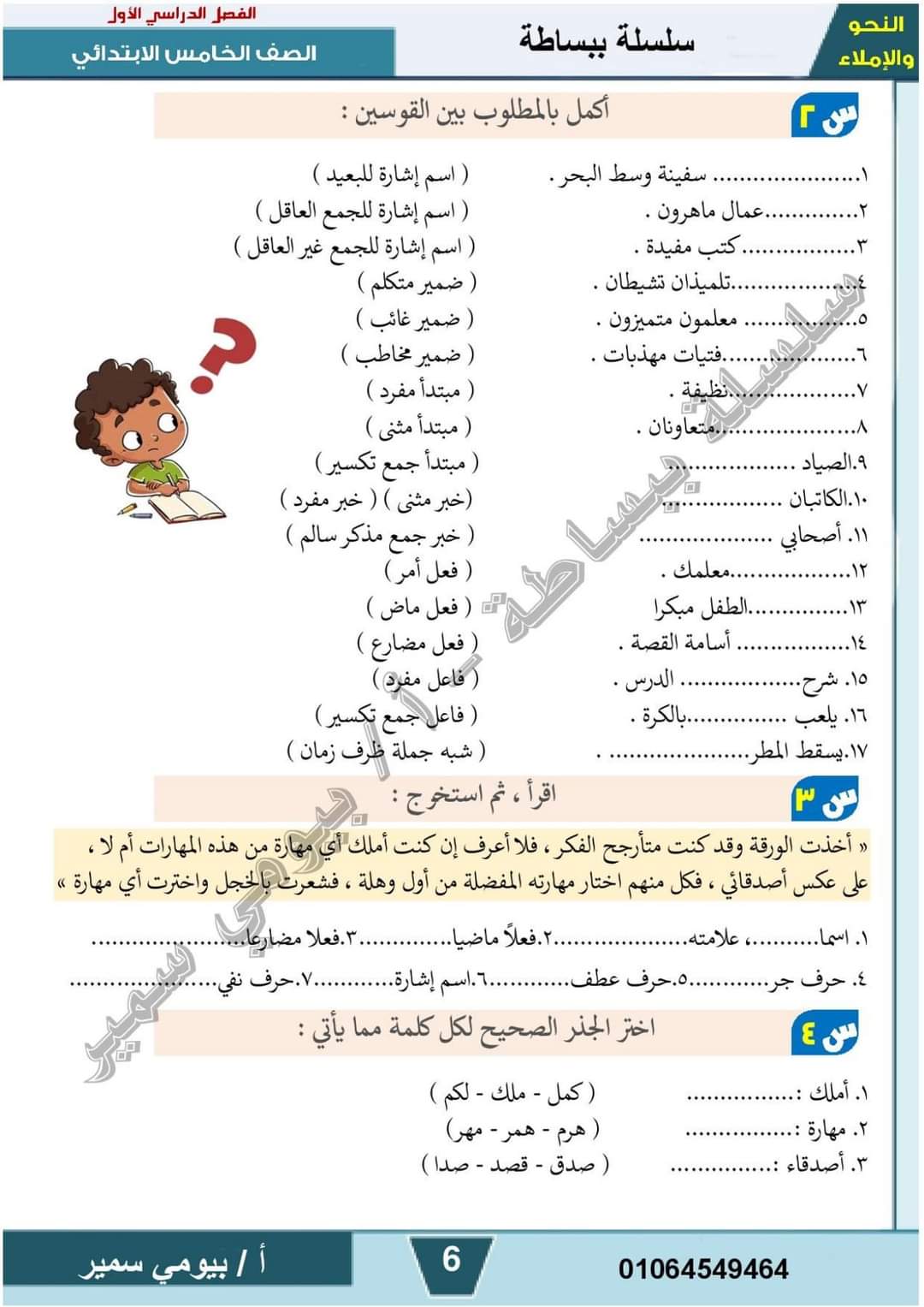 مذكرة القواعد النحوية للصف الخامس الابتدائي الفصل الدراسي الاول 2024