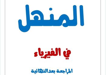 تجميع كل الافكار المتوقعة في الفيزياء للصف الثالث الثانوي