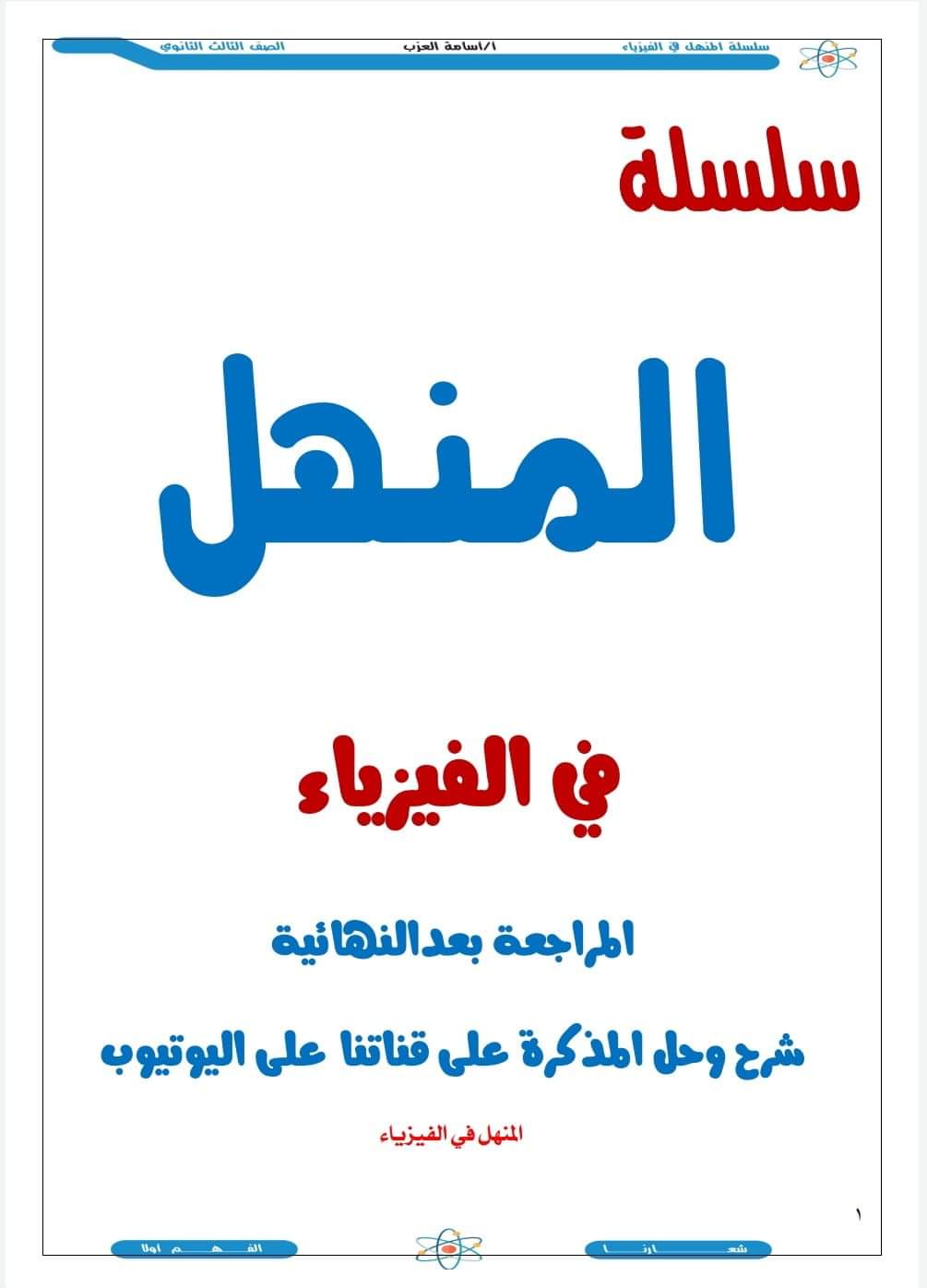 تجميع كل الافكار المتوقعة في الفيزياء للصف الثالث الثانوي