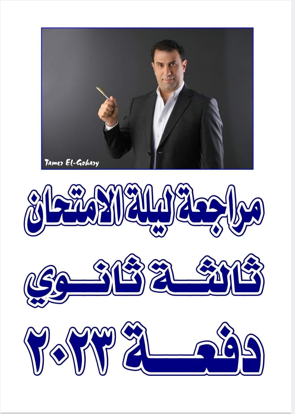 أقوى مذكرة مراجعة ليلة الامتحان انجليزي تالتة ثانوي المنهج بالكامل