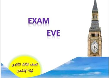 مراجعة ليلة الامتحان انجليزي تالتة ثانوي هدية من كتاب Amazing بالإجابات