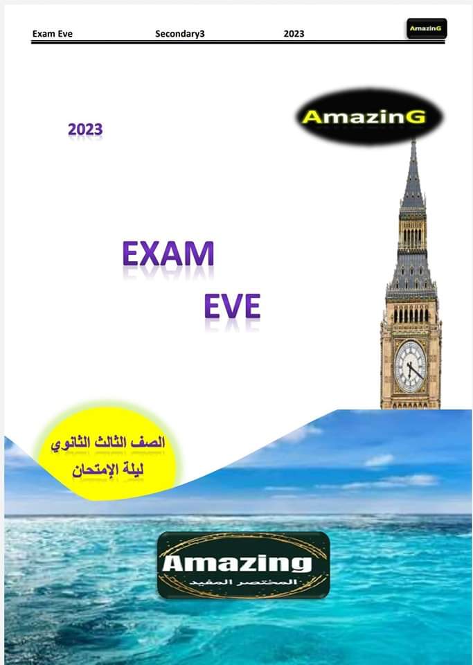 مراجعة ليلة الامتحان انجليزي تالتة ثانوي هدية من كتاب Amazing بالإجابات