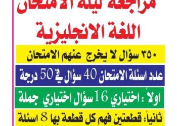 350 سؤال مراجعة ليلة الامتحان انجليزي تالتة ثانوي من جريدة الجمهورية 2023 لن يخرج عنهم الامتحان
