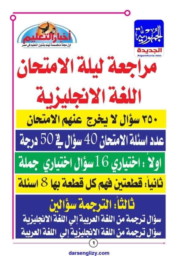 350 سؤال مراجعة ليلة الامتحان انجليزي تالتة ثانوي من جريدة الجمهورية 2023 لن يخرج عنهم الامتحان