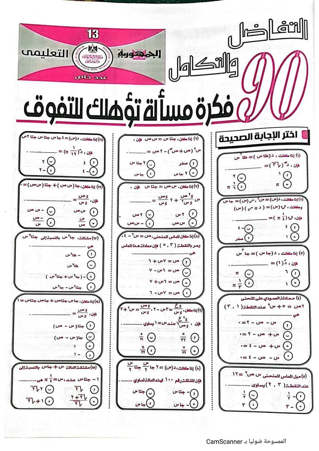 مراجعة ليلة الامتحان تفاضل وتكامل للثانوية العامة من جريدة الجمهورية