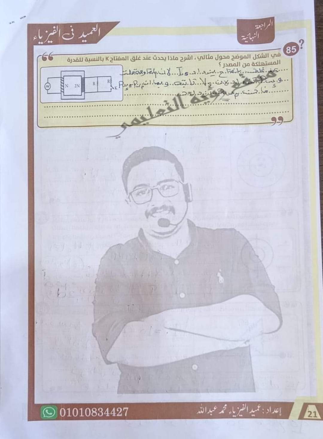 إجابة أقوى 85 سؤال مقالي في الفيزياء للصف الثالث الثانوي م/ محمد عبدالله