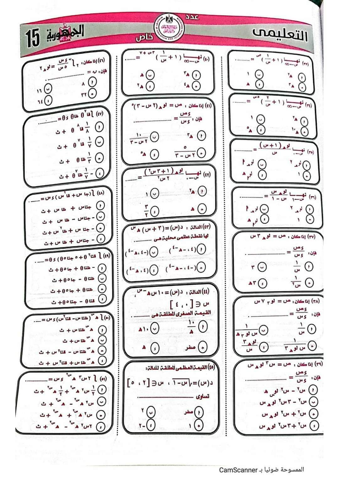 مراجعة ليلة الامتحان تفاضل وتكامل للثانوية العامة من جريدة الجمهورية