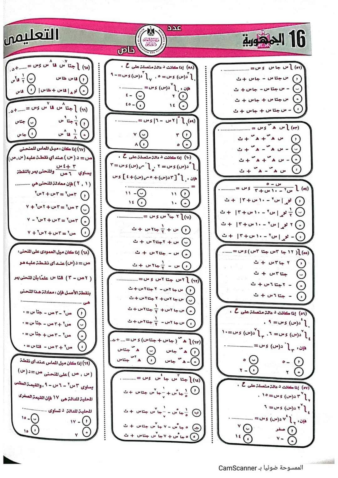 مراجعة ليلة الامتحان تفاضل وتكامل للثانوية العامة من جريدة الجمهورية