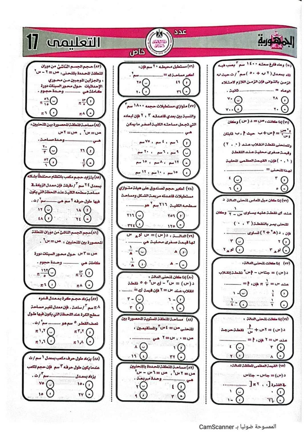 مراجعة ليلة الامتحان تفاضل وتكامل للثانوية العامة من جريدة الجمهورية