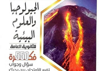 مراجعة ليلة الامتحان جيولوجيا وعلوم بيئة للصف الثالث الثانوي من الجمهورية