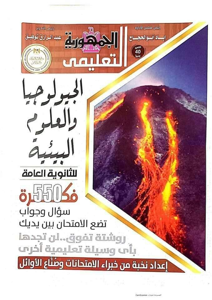 مراجعة ليلة الامتحان جيولوجيا وعلوم بيئة للصف الثالث الثانوي من الجمهورية