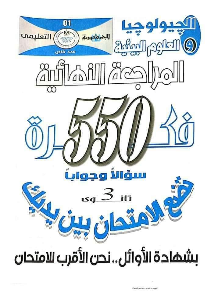 مراجعة ليلة الامتحان جيولوجيا وعلوم بيئة للصف الثالث الثانوي من الجمهورية