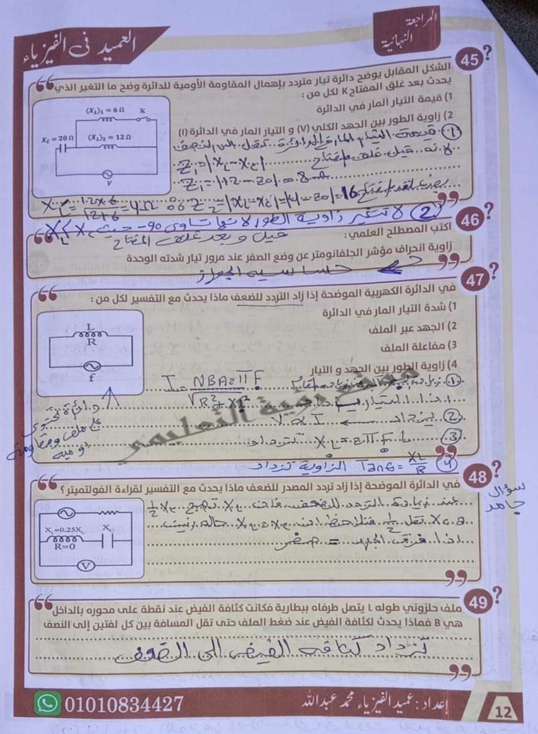 إجابة أقوى 85 سؤال مقالي في الفيزياء للصف الثالث الثانوي م/ محمد عبدالله