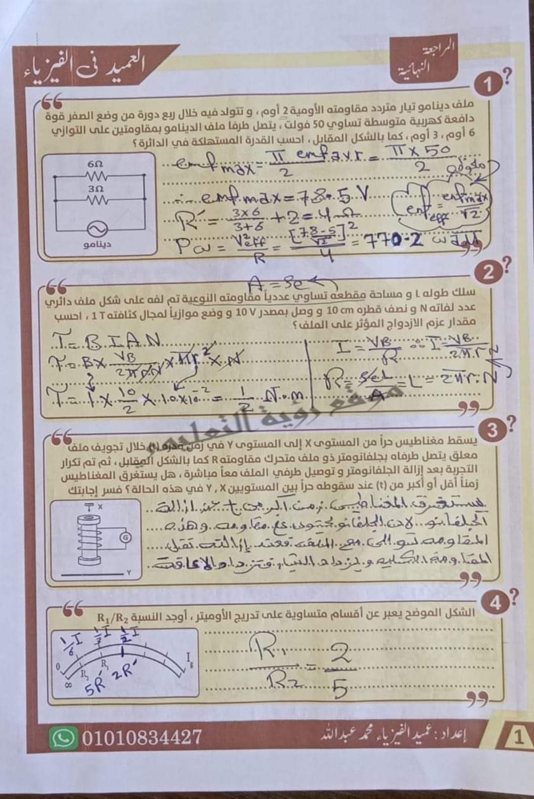 إجابة أقوى 85 سؤال مقالي في الفيزياء للصف الثالث الثانوي م/ محمد عبدالله